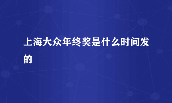 上海大众年终奖是什么时间发的