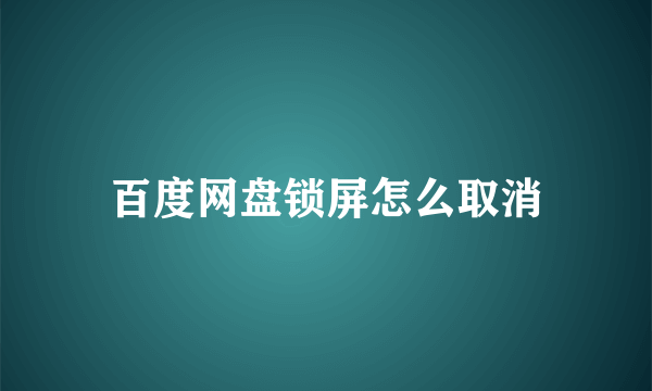 百度网盘锁屏怎么取消