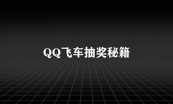 QQ飞车抽奖秘籍