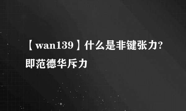 【wan139】什么是非键张力?即范德华斥力