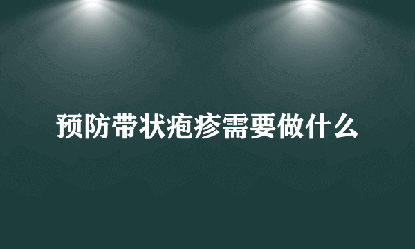 预防带状疱疹需要做什么