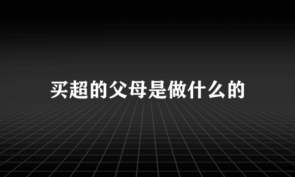 买超的父母是做什么的