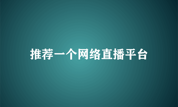 推荐一个网络直播平台