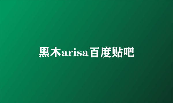 黑木arisa百度贴吧