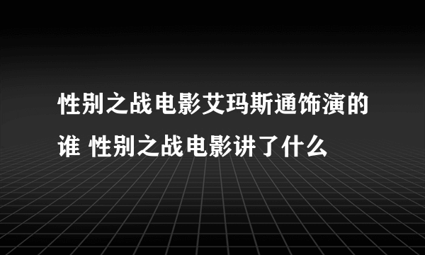 性别之战电影艾玛斯通饰演的谁 性别之战电影讲了什么