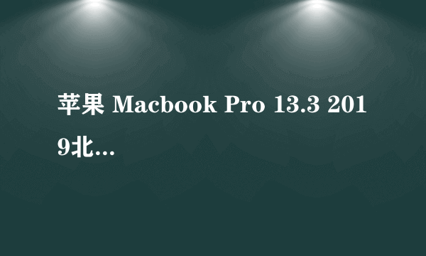 苹果 Macbook Pro 13.3 2019北京6599元