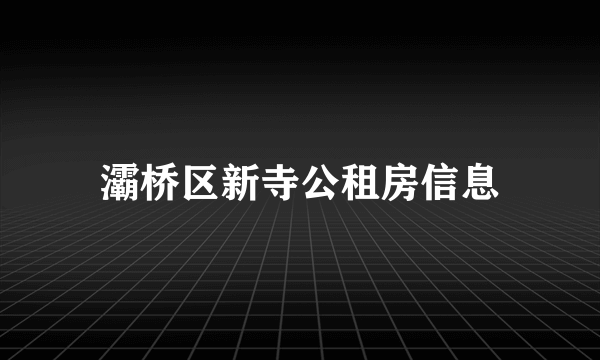 灞桥区新寺公租房信息