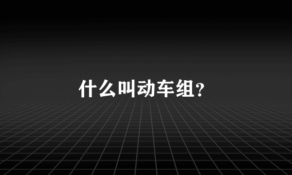 什么叫动车组？