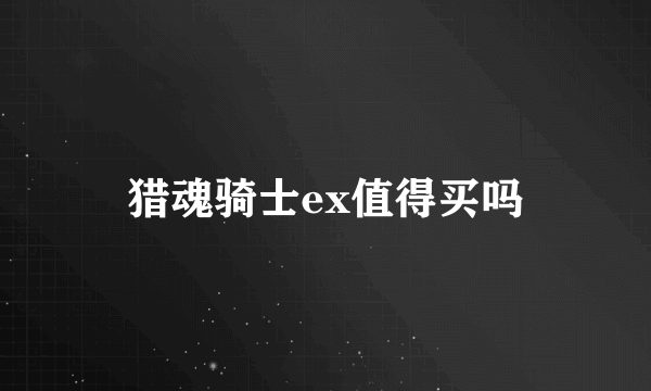 猎魂骑士ex值得买吗