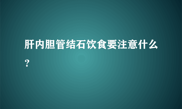 肝内胆管结石饮食要注意什么？