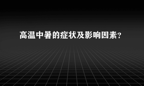 高温中暑的症状及影响因素？