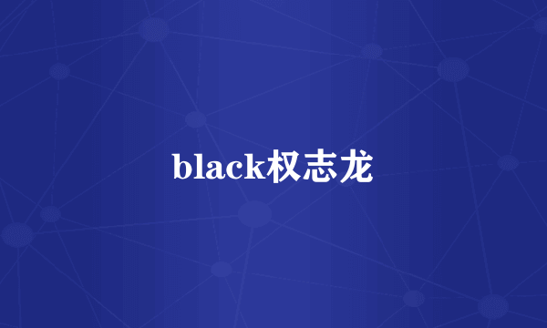 black权志龙