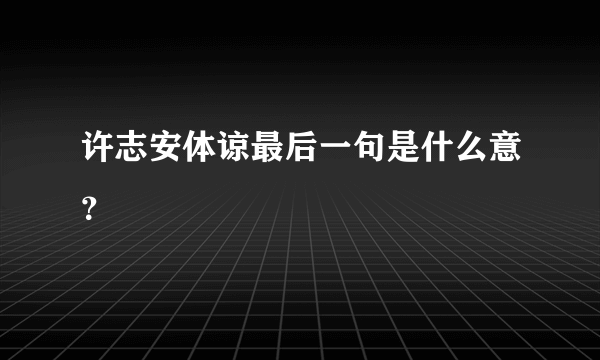 许志安体谅最后一句是什么意？