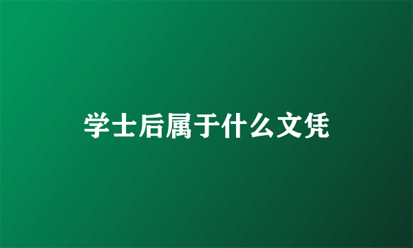 学士后属于什么文凭