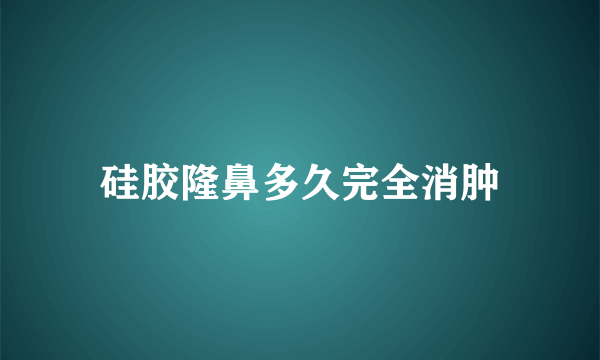 硅胶隆鼻多久完全消肿