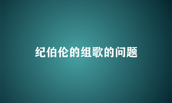 纪伯伦的组歌的问题