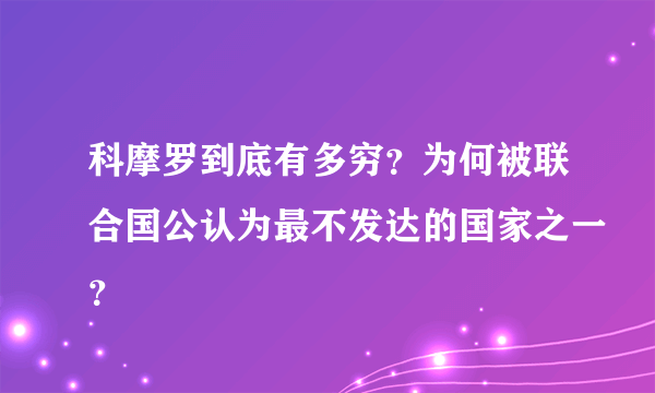 科摩罗到底有多穷？为何被联合国公认为最不发达的国家之一？