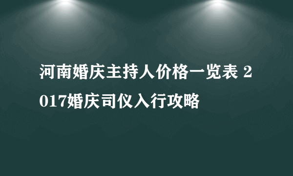 河南婚庆主持人价格一览表 2017婚庆司仪入行攻略