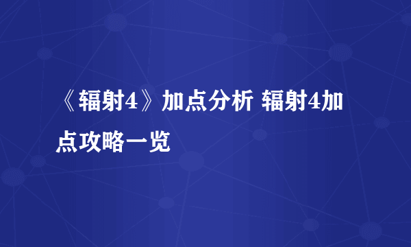 《辐射4》加点分析 辐射4加点攻略一览