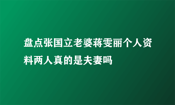 盘点张国立老婆蒋雯丽个人资料两人真的是夫妻吗