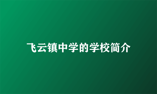 飞云镇中学的学校简介