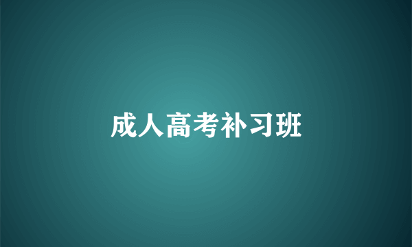 成人高考补习班