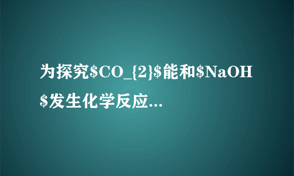 为探究$CO_{2}$能和$NaOH$发生化学反应，小红同学选用了如图所示两种装置进行实验，都证明了$CO_{2}$和$NaOH$发生了化学反应。请回答下列问题：①选择装置$Ⅰ$时，可观察到的实验现象为______。②选择装置$Ⅱ$时，可观察到烧杯内的水沿着导管倒流入锥形瓶中，产生该实验现象的原因是______。