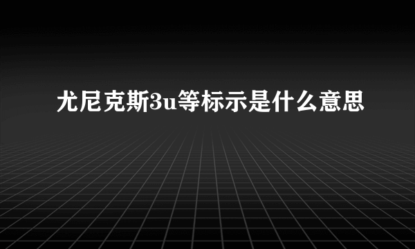 尤尼克斯3u等标示是什么意思