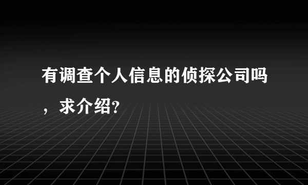 有调查个人信息的侦探公司吗，求介绍？