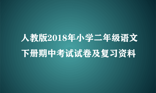 人教版2018年小学二年级语文下册期中考试试卷及复习资料