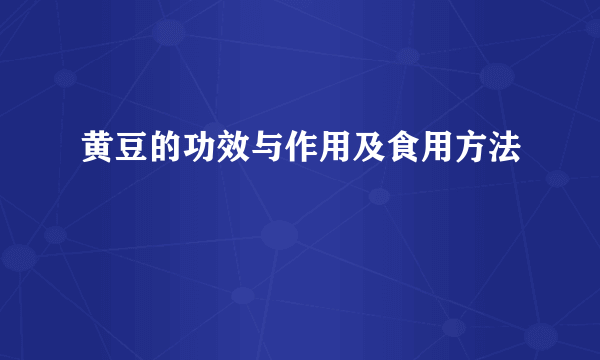 黄豆的功效与作用及食用方法