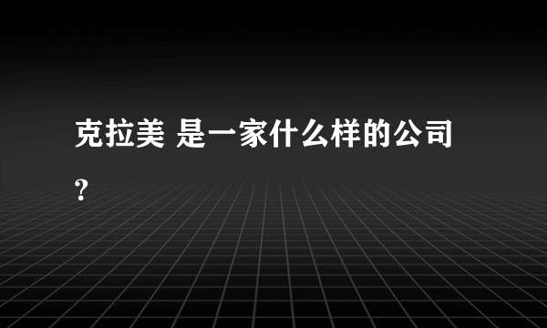 克拉美 是一家什么样的公司？