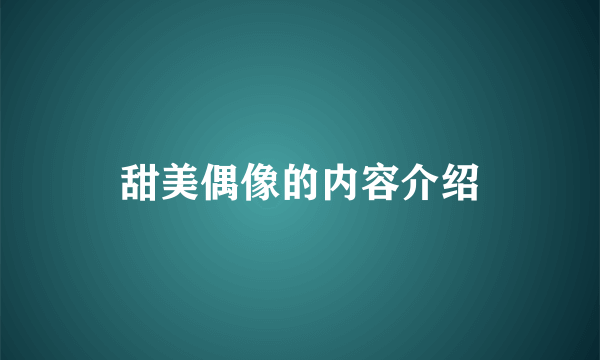 甜美偶像的内容介绍