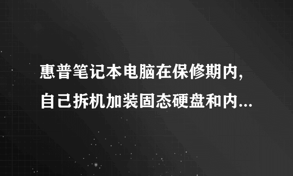 惠普笔记本电脑在保修期内,自己拆机加装固态硬盘和内存的话。还在保修范围内吗?