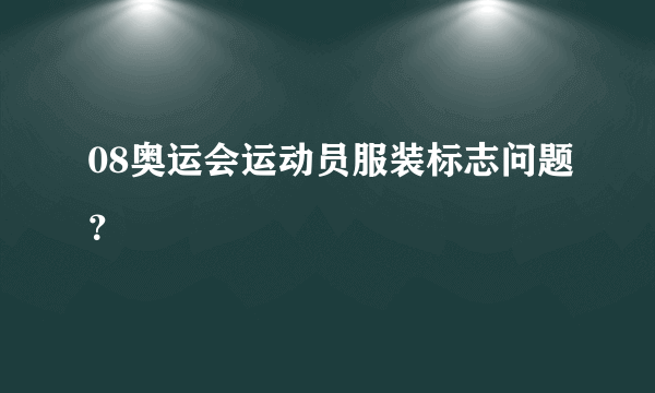 08奥运会运动员服装标志问题？