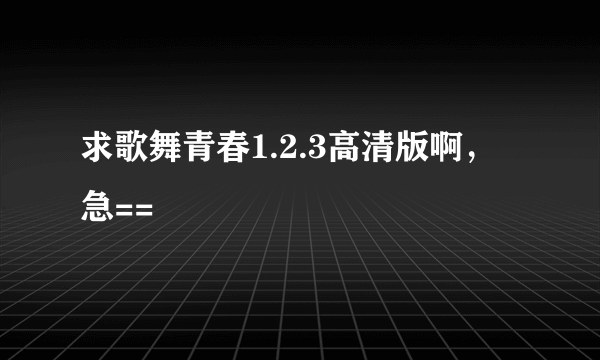 求歌舞青春1.2.3高清版啊，急==