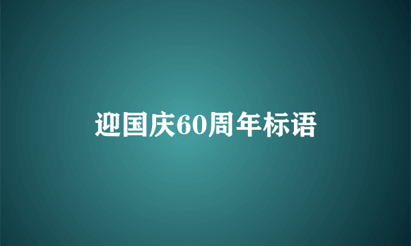 迎国庆60周年标语