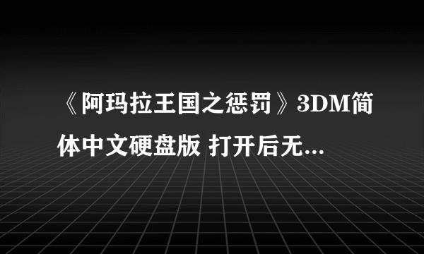 《阿玛拉王国之惩罚》3DM简体中文硬盘版 打开后无法运行啊 显示这个错误