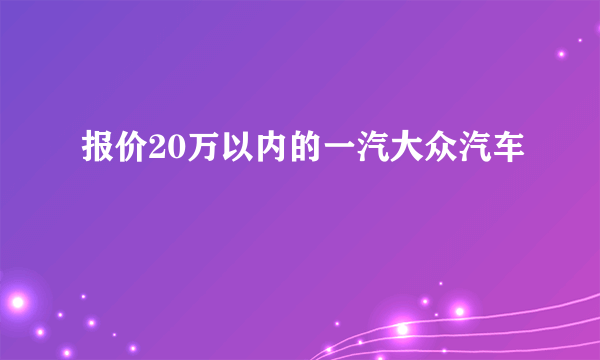 报价20万以内的一汽大众汽车