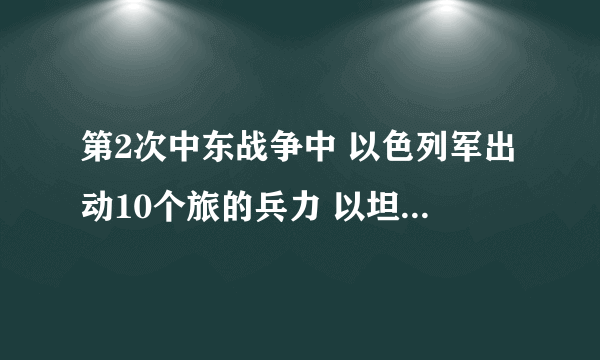 第2次中东战争中 以色列军出动10个旅的兵力 以坦克部队为先