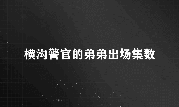 横沟警官的弟弟出场集数