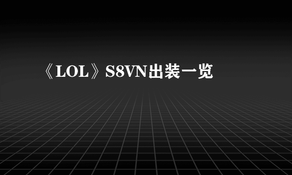 《LOL》S8VN出装一览