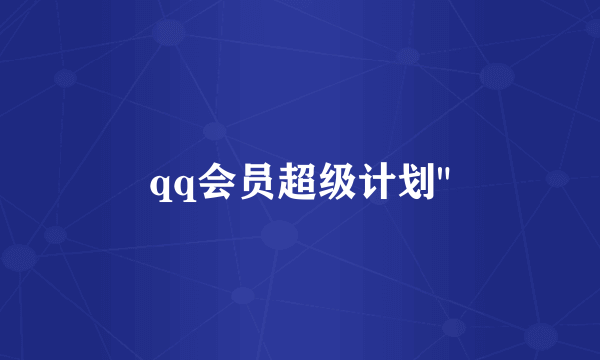 qq会员超级计划