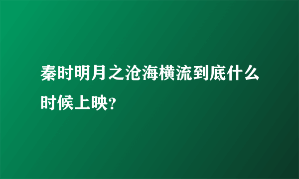 秦时明月之沧海横流到底什么时候上映？