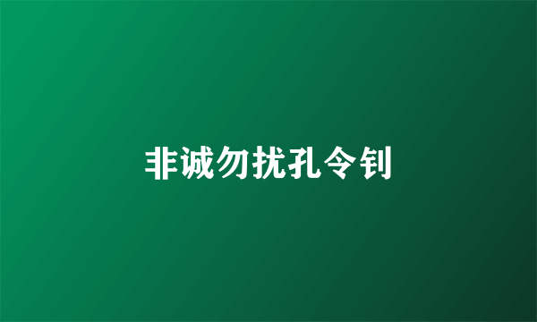 非诚勿扰孔令钊