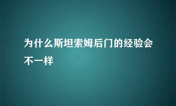 为什么斯坦索姆后门的经验会不一样