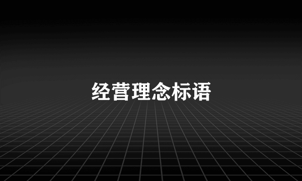 经营理念标语