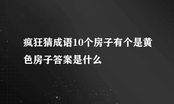 疯狂猜成语10个房子有个是黄色房子答案是什么