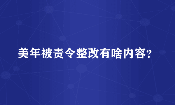 美年被责令整改有啥内容？