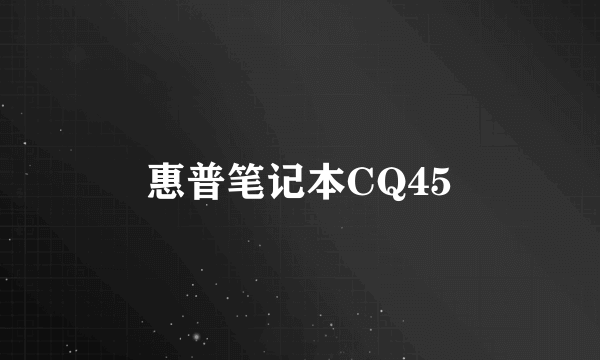 惠普笔记本CQ45